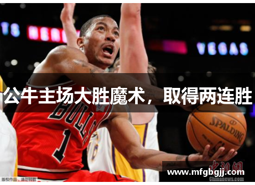 公牛主场大胜魔术，取得两连胜