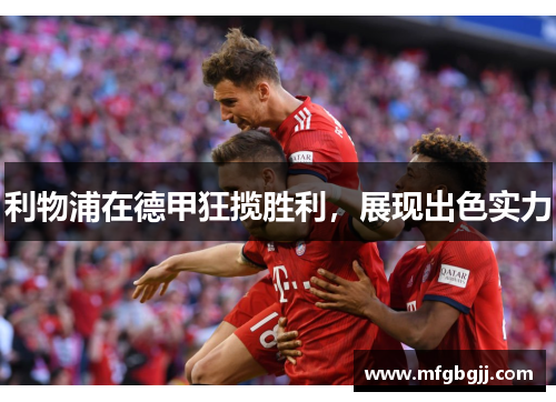 利物浦在德甲狂揽胜利，展现出色实力