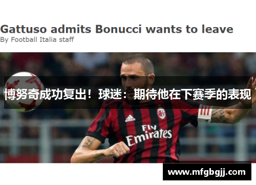 博努奇成功复出！球迷：期待他在下赛季的表现