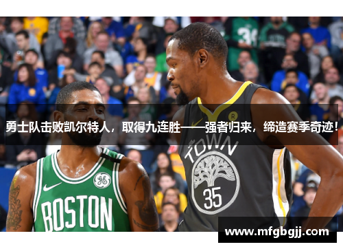 勇士队击败凯尔特人，取得九连胜——强者归来，缔造赛季奇迹！