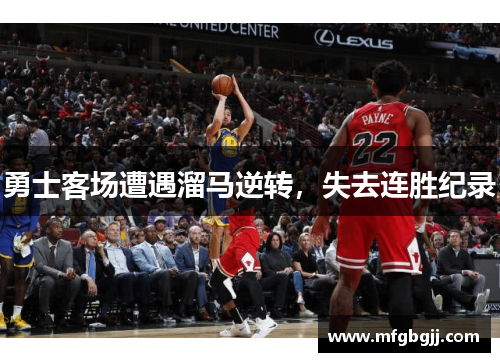 勇士客场遭遇溜马逆转，失去连胜纪录