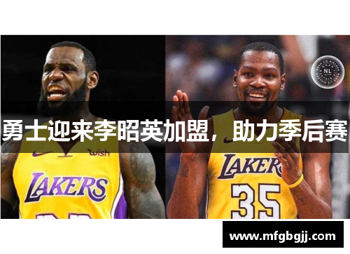 勇士迎来李昭英加盟，助力季后赛