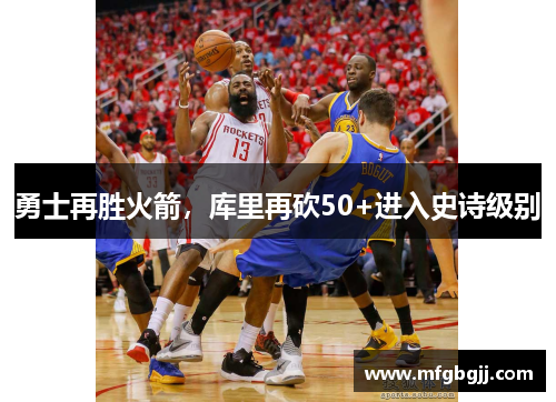 勇士再胜火箭，库里再砍50+进入史诗级别