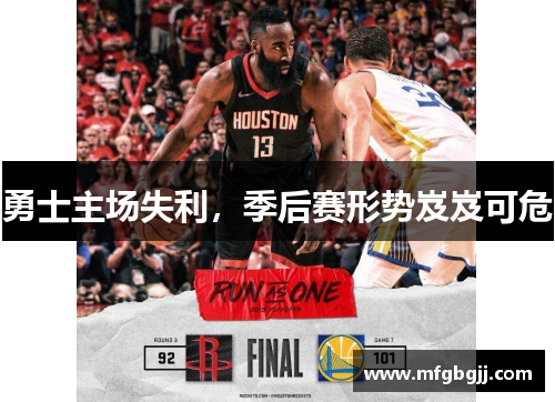 勇士主场失利，季后赛形势岌岌可危