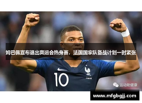 姆巴佩宣布退出奥运会热身赛，法国国家队备战计划一时紧张