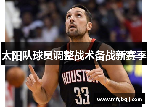 太阳队球员调整战术备战新赛季