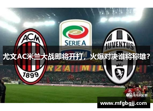 尤文AC米兰大战即将开打，火爆对决谁将称雄？