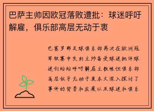 巴萨主帅因欧冠落败遭批：球迷呼吁解雇，俱乐部高层无动于衷