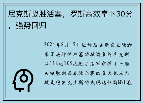 尼克斯战胜活塞，罗斯高效拿下30分，强势回归