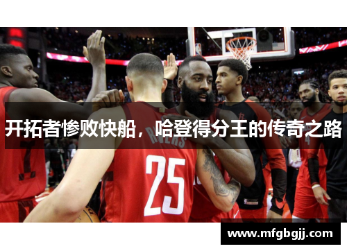 开拓者惨败快船，哈登得分王的传奇之路