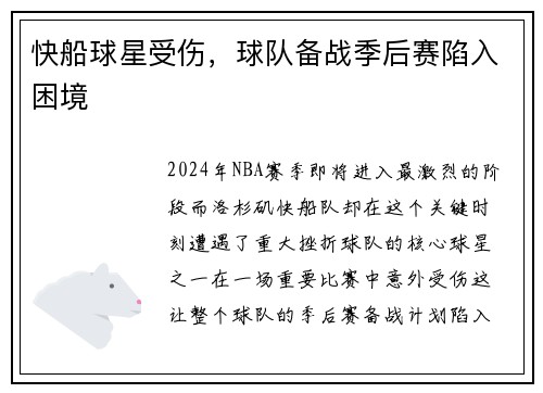 快船球星受伤，球队备战季后赛陷入困境