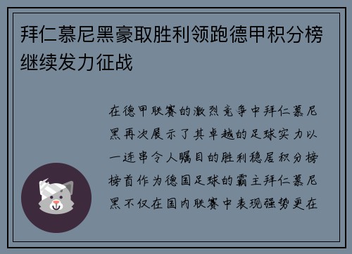 拜仁慕尼黑豪取胜利领跑德甲积分榜继续发力征战
