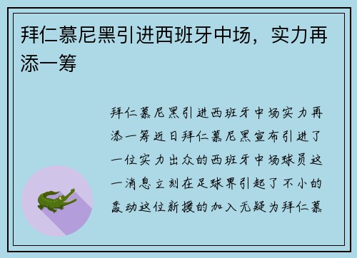 拜仁慕尼黑引进西班牙中场，实力再添一筹