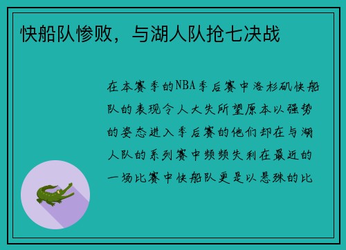 快船队惨败，与湖人队抢七决战