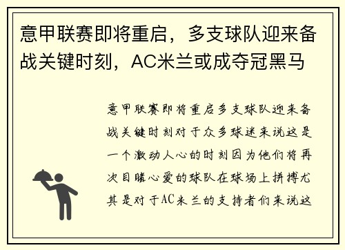 意甲联赛即将重启，多支球队迎来备战关键时刻，AC米兰或成夺冠黑马