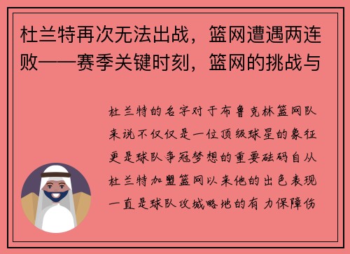 杜兰特再次无法出战，篮网遭遇两连败——赛季关键时刻，篮网的挑战与机遇