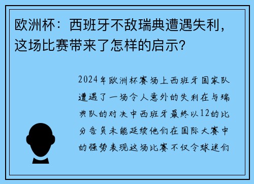 欧洲杯：西班牙不敌瑞典遭遇失利，这场比赛带来了怎样的启示？
