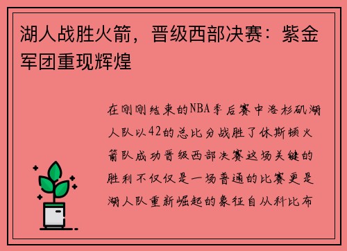 湖人战胜火箭，晋级西部决赛：紫金军团重现辉煌