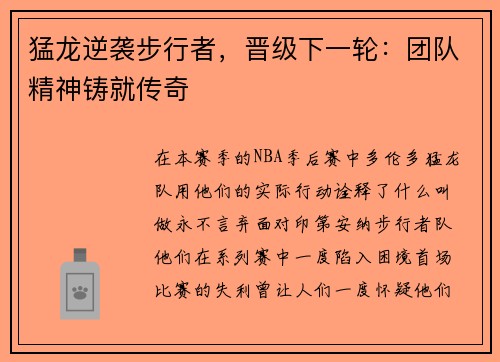 猛龙逆袭步行者，晋级下一轮：团队精神铸就传奇