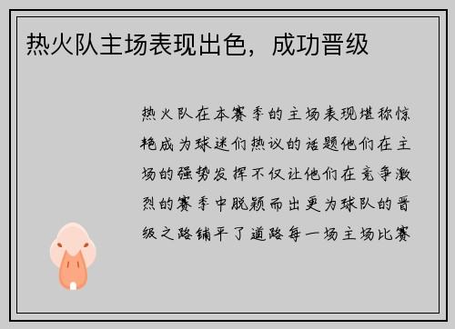 热火队主场表现出色，成功晋级
