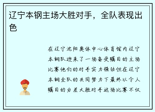 辽宁本钢主场大胜对手，全队表现出色