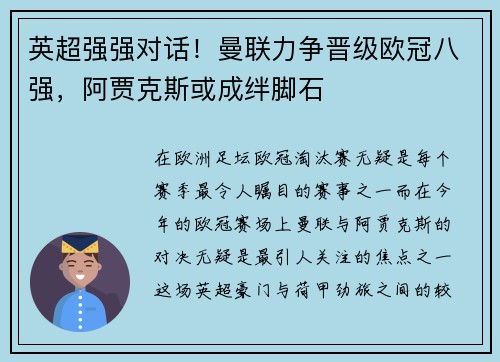 英超强强对话！曼联力争晋级欧冠八强，阿贾克斯或成绊脚石