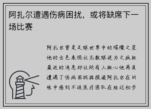 阿扎尔遭遇伤病困扰，或将缺席下一场比赛