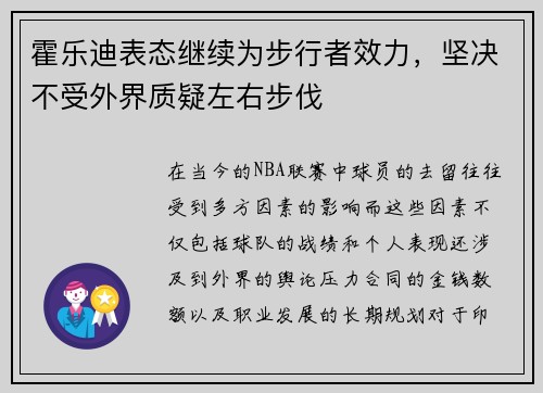 霍乐迪表态继续为步行者效力，坚决不受外界质疑左右步伐