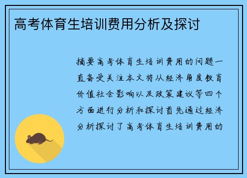 高考体育生培训费用分析及探讨