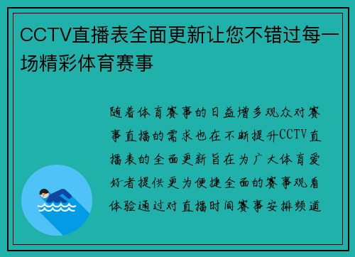 CCTV直播表全面更新让您不错过每一场精彩体育赛事