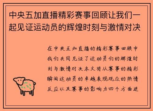 中央五加直播精彩赛事回顾让我们一起见证运动员的辉煌时刻与激情对决