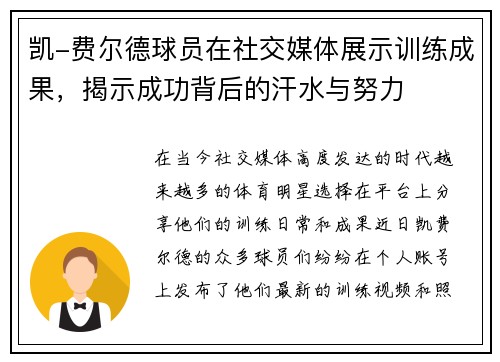 凯-费尔德球员在社交媒体展示训练成果，揭示成功背后的汗水与努力
