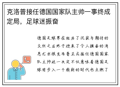 克洛普接任德国国家队主帅一事终成定局，足球迷振奋