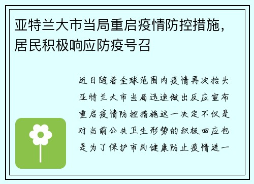亚特兰大市当局重启疫情防控措施，居民积极响应防疫号召