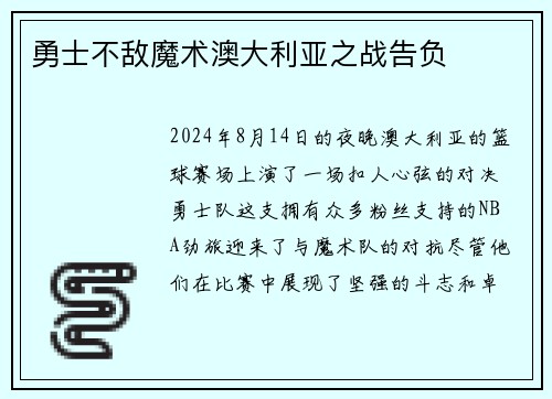 勇士不敌魔术澳大利亚之战告负