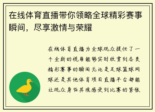 在线体育直播带你领略全球精彩赛事瞬间，尽享激情与荣耀