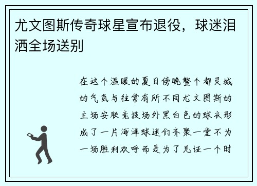 尤文图斯传奇球星宣布退役，球迷泪洒全场送别