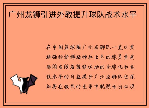 广州龙狮引进外教提升球队战术水平