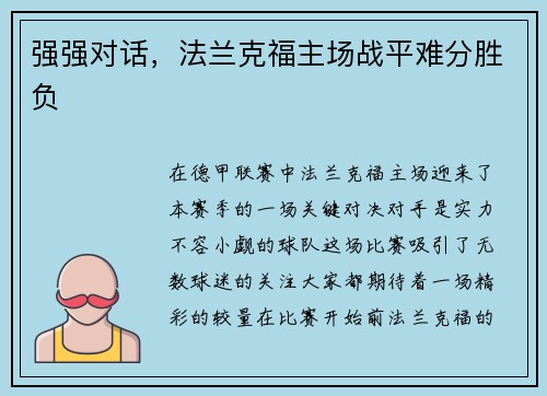 强强对话，法兰克福主场战平难分胜负