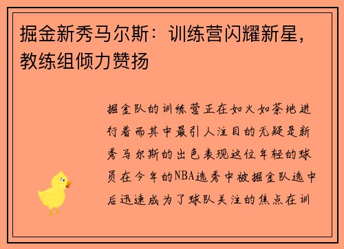 掘金新秀马尔斯：训练营闪耀新星，教练组倾力赞扬