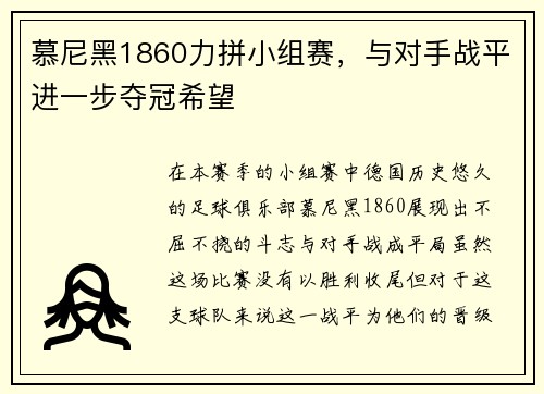 慕尼黑1860力拼小组赛，与对手战平进一步夺冠希望