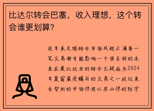 比达尔转会巴塞，收入理想，这个转会谁更划算？