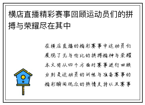 横店直播精彩赛事回顾运动员们的拼搏与荣耀尽在其中