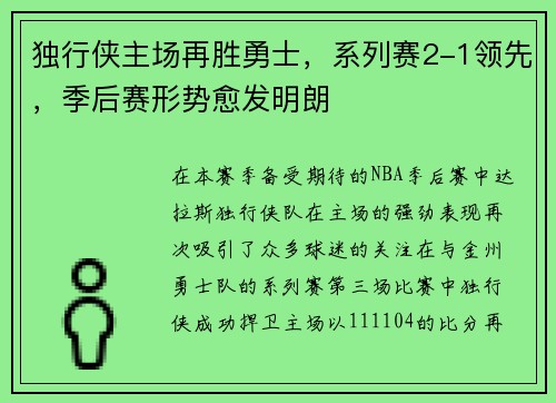 独行侠主场再胜勇士，系列赛2-1领先，季后赛形势愈发明朗