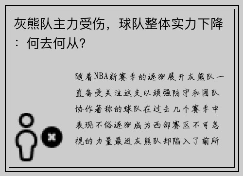 灰熊队主力受伤，球队整体实力下降：何去何从？