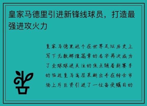 皇家马德里引进新锋线球员，打造最强进攻火力