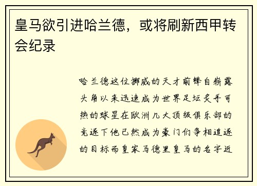 皇马欲引进哈兰德，或将刷新西甲转会纪录