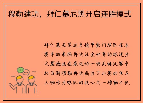 穆勒建功，拜仁慕尼黑开启连胜模式