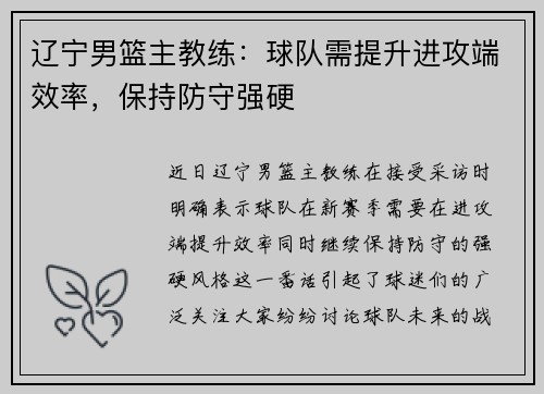 辽宁男篮主教练：球队需提升进攻端效率，保持防守强硬