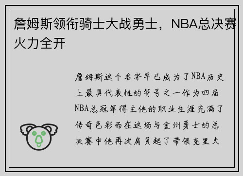 詹姆斯领衔骑士大战勇士，NBA总决赛火力全开